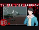 仮にAくんとしよう#5【フリーのホラーノベルゲームを堪能したい！】