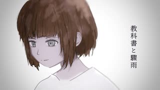 【オリジナル曲】教科書と驟雨 / RAID THEATER