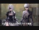 【NIKKE】勝利の女神: NIKKE NieR:Automataビッグイベント - OuteR:Automata STORYⅡ 1-1 EVENT クリア動画【コラボイベント】