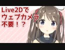 Live2Dでの撮影、ウェブカメラ不要説。【VTubeStudio】