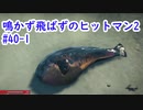 鳴かず飛ばずのヒットマン2　40-1