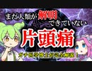 【医学博士が完全解説】まだ解明できていない人体の謎「片頭痛」【ずんだもん】【雑学】科学者たちが勘違いしていた原因とは？片頭痛の真の黒幕とは？現役のガチ科学者がばっちり解説しちゃうよ！