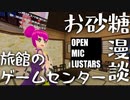 【VR素人漫談】旅館のゲームセンター／お砂糖【OPENMICLUSTARS切り抜き】