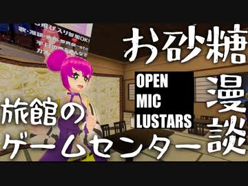 【VR素人漫談】旅館のゲームセンター／お砂糖【OPENMICLUSTARS切り抜き】