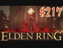 【初見実況】 考察しながら王になる　その２１７ 【 ELDEN RING 】