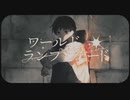 【ニコカラ】 ワールド・ランプシェード [reunion] 【onvocal】