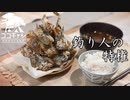 ココキャン 第176話『新鮮なカサゴを丸ごとから揚げ！』