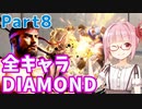 【スト6】ぐだぐだと全キャラダイヤを目指すアカネちゃん Part8「リュウ その⑧」【VOICEROID実況】