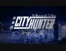 ホモと見る続編・リメイク・映像化なんてこういうのでいいんだよこういうので.CITYHUNTER