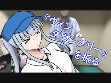 【ヨーヨー】『ウィンダウンダリー』を振る