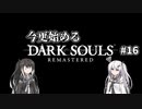 【DARK SOULS REMASTERED】今更始めるダークソウル＃16【CoeFont実況】