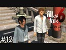 「「入れ替わってる～！？！？」」【龍が如く6】実況プレイpart12