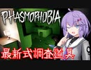 【phasmophobia】最新式調査道具【v0.9】