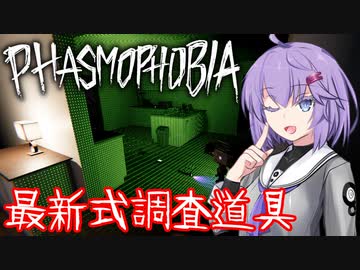 【phasmophobia】最新式調査道具【v0.9】
