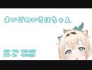 まいごのいろはちゃん【風間いろは】【音mad】