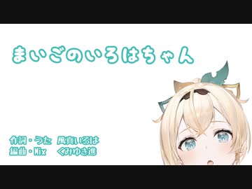 まいごのいろはちゃん【風間いろは】【音mad】