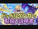 【モンスター娘TD】この一本でわかる！ドッペルゲンガー【ゆっくり実況】