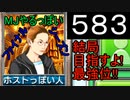 「583」結局目指すよ!最強位!!「MJやるっぽいファイナルシーズン」