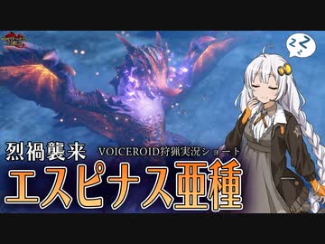 紲星あかりが１分で逝くエスピナス亜種【VOICEROID狩猟実況ショート】