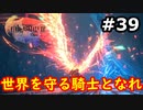 【初見実況】クライヴさんを幸せにしたい男のFF16【#39】