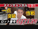 【GJ7139】ひょっとすると、ひょっとするかもしれません。【9月10日横浜駅】