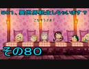 【ミートピア】５０１、異世界転生しちゃいます？　その80