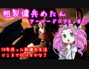 アーマードコア6 粗製傭兵めたんは遊びたい ＃01