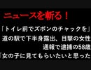 【ニュースを斬るvol.117】「トイレ前でズボンのチャックを」道の駅で下半身露出、目撃の女性通報で逮捕の58歳「女の子に見てもらいたいと思った」【切り抜き】【雑談】【アフラン】