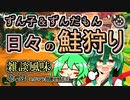 【スプラ3】ずん子＆ずんだもん　日々の鮭狩りその９【東北ずんこ実況】