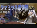 紲星あかりが１分で逝くタマミツネ希少種【VOICEROID狩猟実況ショート】