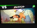 大乱闘スマッシュブラザーズスペシャル　灯火の星はじめから＋をホムラのみでやってみたpart12