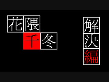 花隈千冬【解決編】