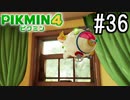 PIKMIN4-ピクミン- 実況プレイ #36