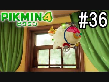 PIKMIN4-ピクミン- 実況プレイ #36