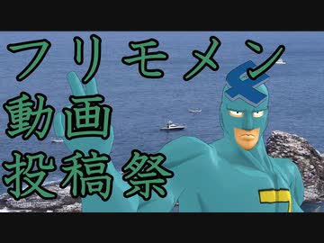 【投稿祭告知】フリモメン動画投稿祭2023のお知らせ!