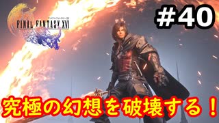 【初見実況】クライヴさんを幸せにしたい男のFF16【#40】