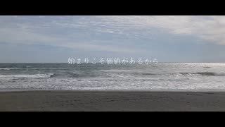 愛せるものを探しに行こう feat.知声