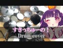 【叩いてみた】 すきっちゅーの！feat. ちゅーたん（CV：早見沙織）／HoneyWorks 【Drum cover】