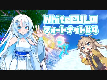 【Fortnite】WhiteCULのフォートナイト【VOICEVOX実況】#4