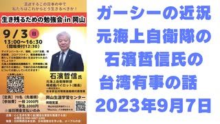 ガーシーの近況  元海上自衛隊の石濱哲信氏の台湾有事の話    2023年9月7日