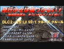 【地球防衛軍6】飛行少女は傷つかない✞　DLC2-25： LV SS-1 クルーズ クルール 【ＷＤいきなりＩＮＦ縛り】