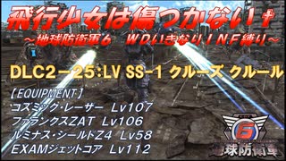 【地球防衛軍6】飛行少女は傷つかない✞　DLC2-25： LV SS-1 クルーズ クルール 【ＷＤいきなりＩＮＦ縛り】