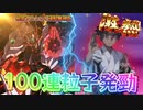 【EXVS2OB】100連粒子発勁！？ part74【紲星あかりVOICEROID実況　戦国アストレイ頑駄無視点】