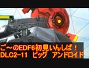 【地球防衛軍６】ご～のEDF6初見いんしば！！　DLC2-11　LVC-2 ビッグ　アンドロイド【実況】