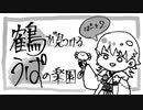 【刀剣偽実況】鶴が見つけるうぱの楽園【Part2】