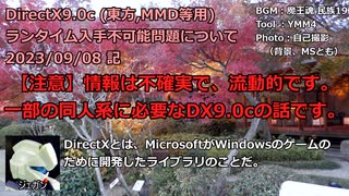 【噂】東方、MMDなど動作不能になる？DirectX9.0cの噂話