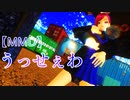 【MMD】セーラー服のコスプレしたさとち君で「うっせぇわ」