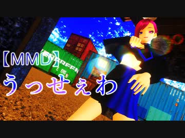 【MMD】セーラー服のコスプレしたさとち君で「うっせぇわ」