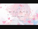 レインコート / しのの feat.鏡音リン(Raincoat / sinono feat.Kagamine Rin)