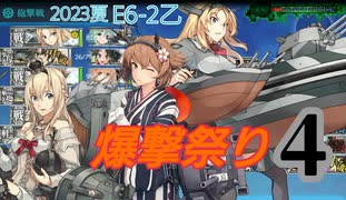 【艦これ】2023夏E6-2乙　爆撃祭り４